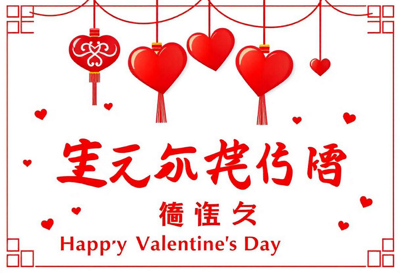 Alt: Tổng hợp lời chúc ngọt ngào ngày Valentine tiếng Trung dễ sử dụng.
